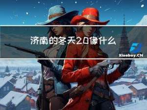 济南的冬天 像什么