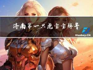 济南第一只虎宝宝拜年图