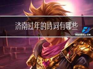 济南过年的诗词有哪些