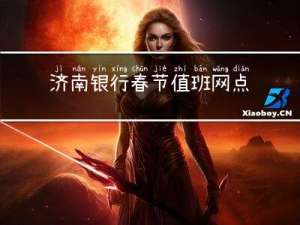 济南银行春节值班网点几个
