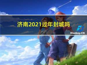 济南2021过年封城吗