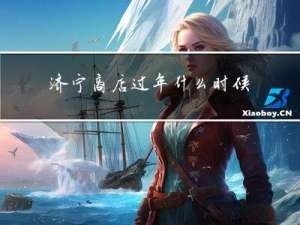 济宁商店过年什么时候开门