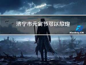 济宁市元宵节可以放炮吗