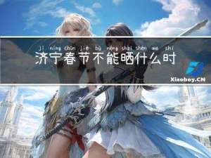 济宁春节不能晒什么时候
