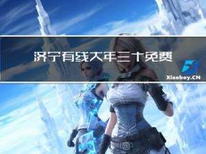 济宁有线大年三十免费吗