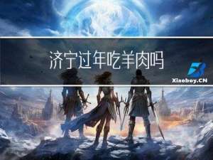 济宁过年吃羊肉吗