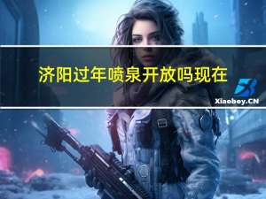 济阳过年喷泉开放吗现在