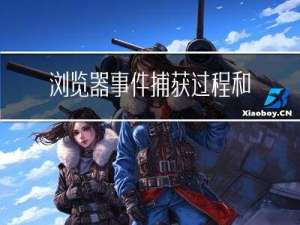 浏览器事件：捕获过程和冒泡过程