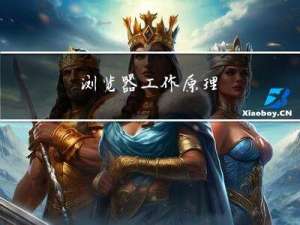 浏览器工作原理