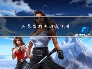 浏览器断点调试说明