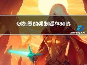 浏览器的强制缓存和协商缓存【详解和流程】