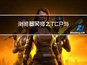 浏览器网络之TCP与UDP