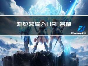 浏览器输入URL会做哪些事情