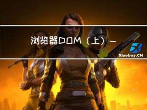 浏览器DOM（上）——节点