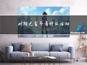 浏阳元宵节有什么活动形式