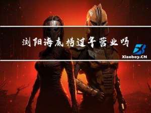 浏阳海底捞过年营业吗