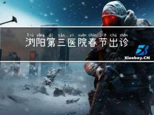 浏阳第三医院春节出诊