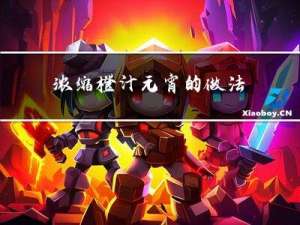 浓缩橙汁元宵的做法