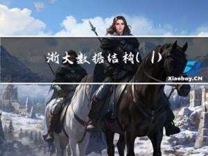 浙大数据结构(1)
