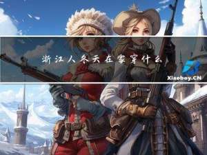 浙江人冬天在家穿什么