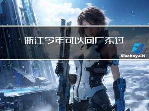 浙江今年可以回广东过年吗