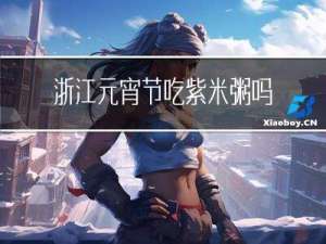 浙江元宵节吃紫米粥吗