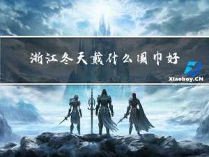 浙江冬天戴什么围巾好看