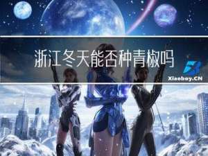 浙江冬天能否种青椒吗