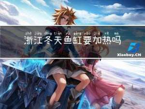 浙江冬天鱼缸要加热吗