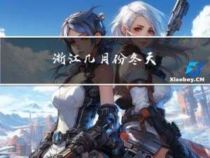 浙江几月份冬天