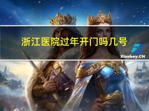 浙江医院过年开门吗几号
