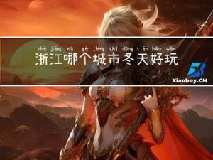 浙江哪个城市冬天好玩