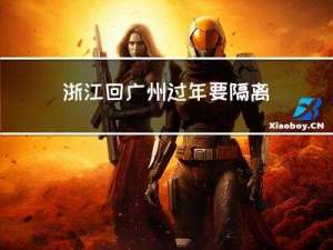 浙江回广州过年要隔离吗