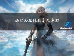 浙江外援琼斯多大年龄