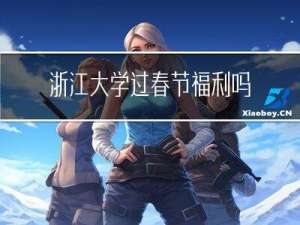 浙江大学过春节福利吗