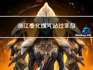 浙江奉化煤气站过年放假吗