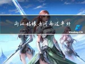 浙江姑娘去河南过年好吗