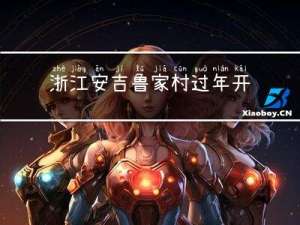 浙江安吉鲁家村过年开放吗