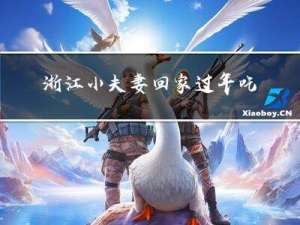 浙江小夫妻回家过年吃什么