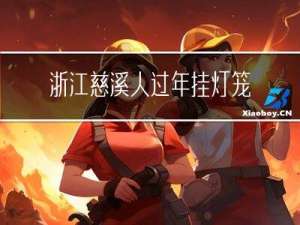 浙江慈溪人过年挂灯笼吗