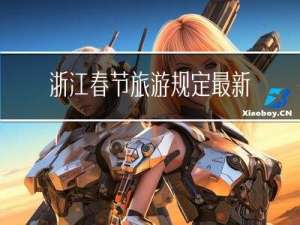 浙江春节旅游规定最新