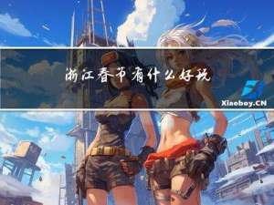 浙江春节有什么好玩