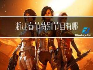 浙江春节特别节目有哪些