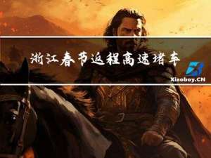 浙江春节返程高速堵车原因