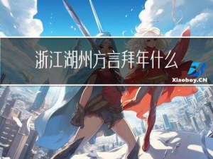 浙江湖州方言拜年什么意思