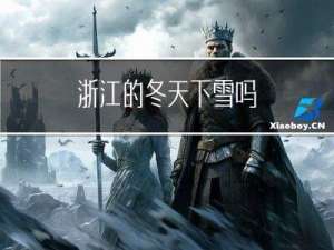浙江的冬天下雪吗