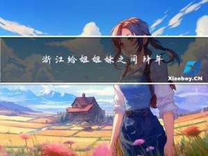 浙江给姐姐妹之间拜年多少