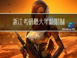 浙江考研最大年龄限制