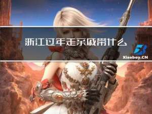 浙江过年走亲戚带什么礼物