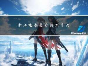 浙江隆泰医疗招工多大年龄